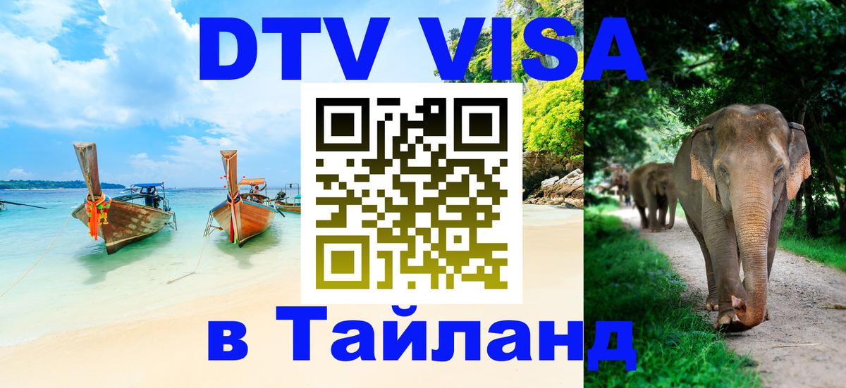 Как сделать DTV визу в Тайланд Улан-Батор 