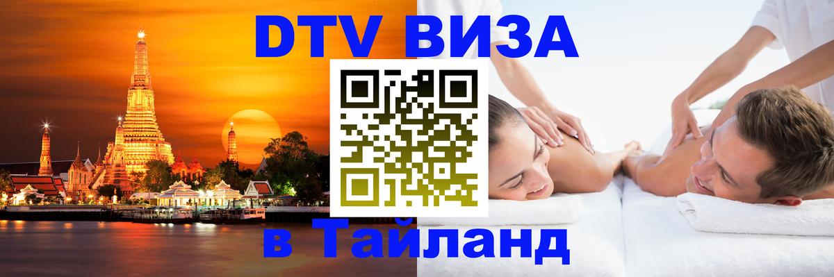 DTV (ДТВ) visa Таиланд 