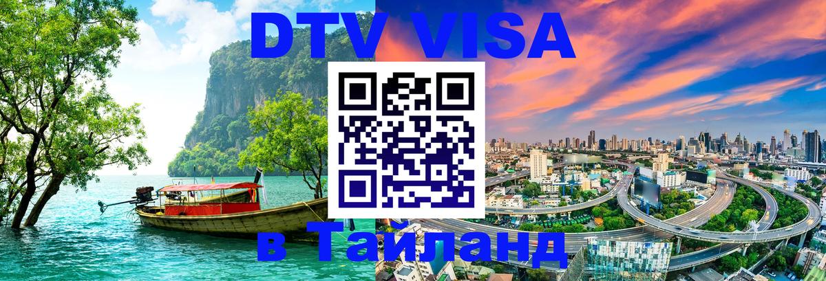 DTV Visa Thailand — прайс и условия, виза без дополнительных документов - 04.10.2025 